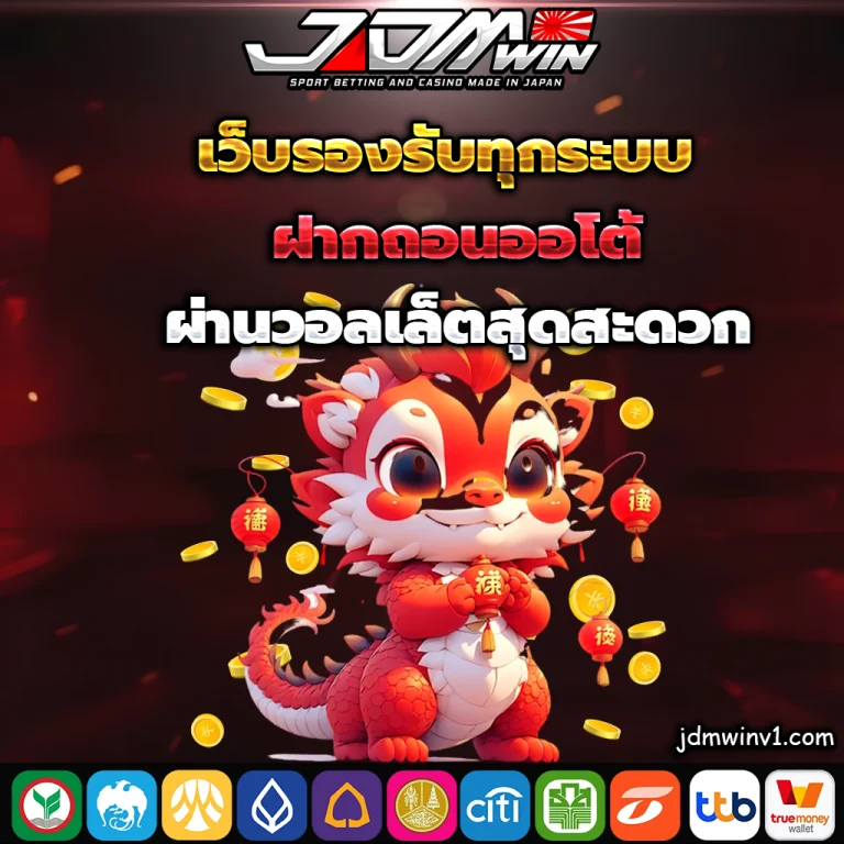 เว็บjdmwin